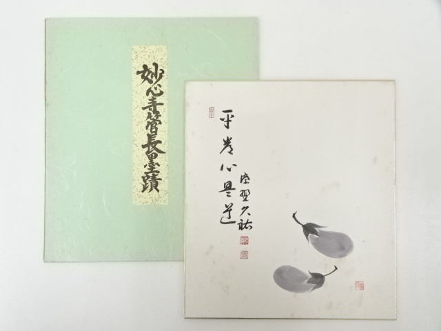 色紙　「平常心是道」　大徳寺黄梅院小林太玄　畳紙　配送用袋　S1035SS 色紙 「平常心是道」 大徳寺黄梅院小林太玄 畳紙 配送用袋